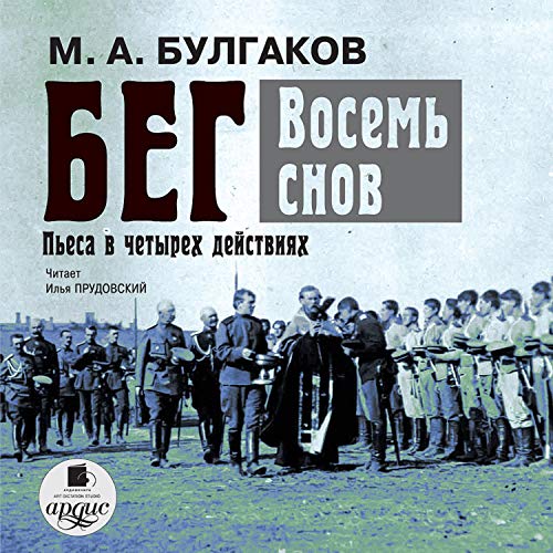 Бег Audiobook By Михаил Булгаков cover art