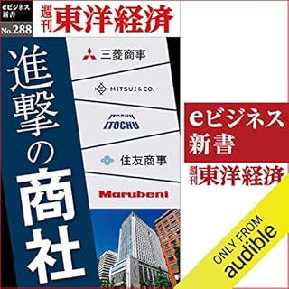 『進撃の商社(週刊東洋経済ｅビジネス新書Ｎo.288)』のカバーアート