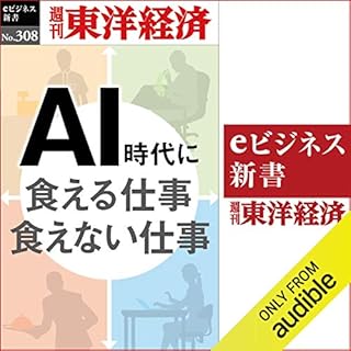 『ＡＩ時代に食える仕事　食えない仕事(週刊東洋経済ｅビジネス新書Ｎo.308)』のカバーアート