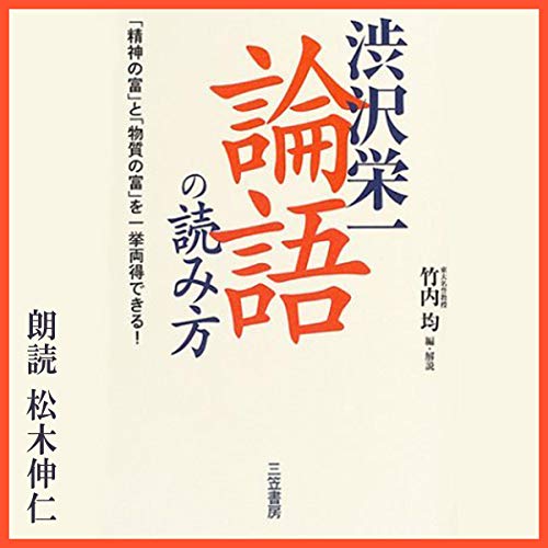 『渋沢栄一「論語」の読み方』のカバーアート