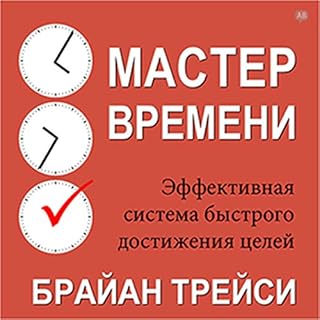 Master Your Time, Master Your Life [Russian Edition] Audiolibro Por Brian Tracy arte de portada