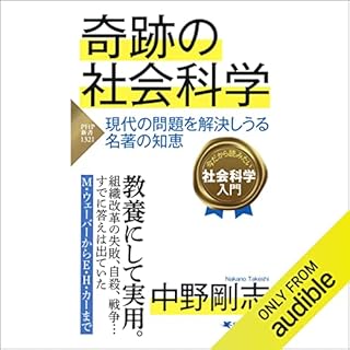 『奇跡の社会科学 現代の問題を解決しうる名著の知恵』のカバーアート