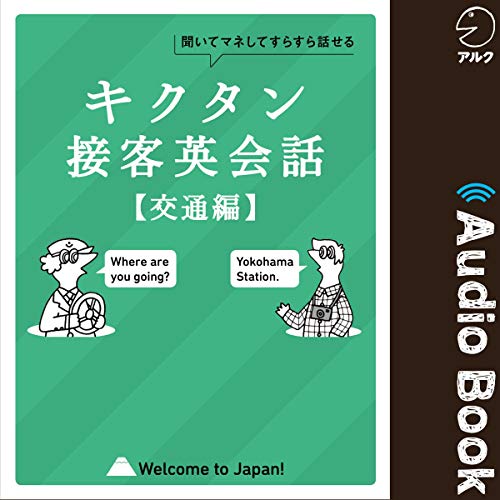 『キクタン接客英会話【交通編】』のカバーアート