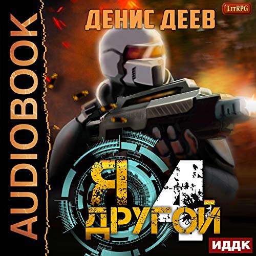 Я — другой. Книга 4 [I Am Different: Book 4] Audiolibro Por Denis Deev arte de portada