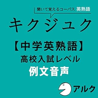 『キクジュク【中学英熟語】高校入試レベル 例文音声 (アルク/オーディオブック版)』のカバーアート