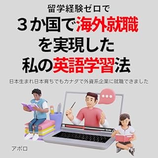 『３か国で海外就職を実現した私の英語学習法』のカバーアート