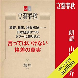 『言ってはいけない格差の真実【文春e-Books】』のカバーアート