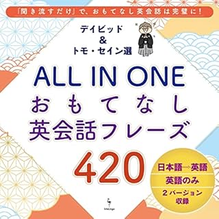 『ネイティブ厳選！ALL IN ONE おもてなし英会話フレーズ420』のカバーアート