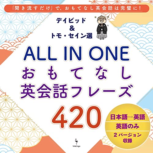 『ネイティブ厳選！ALL IN ONE おもてなし英会話フレーズ420』のカバーアート