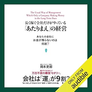 『長く稼ぐ会社だけがやっている「あたりまえ」の経営』のカバーアート