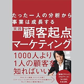 『たった一人の分析から事業は成長する 実践 顧客起点マーケティング(MarkeZine BOOKS)』のカバーアート