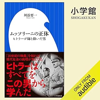 『ムッソリーニの正体　ヒトラーが師と仰いだ男』のカバーアート