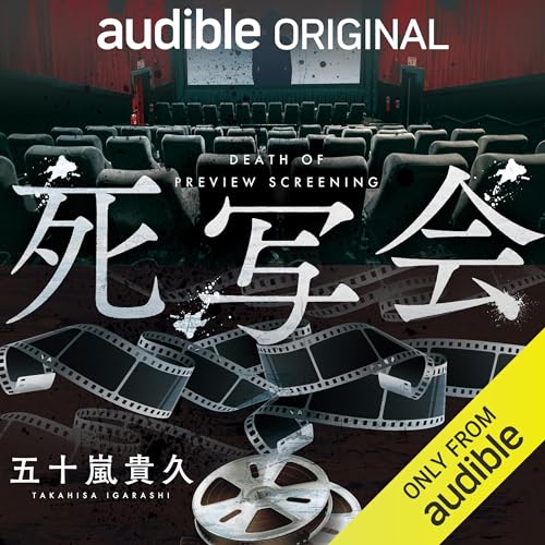 死写会 Audiobook By 五十嵐 貴久 cover art