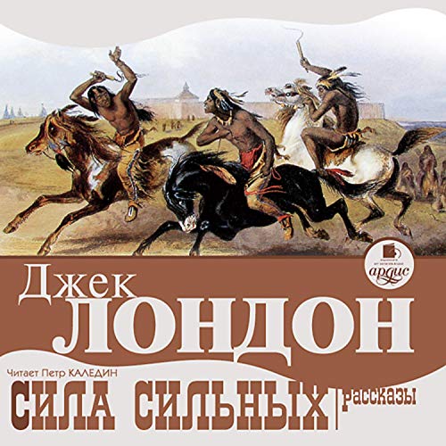 Сила сильных. Рассказы Audiobook By Джек Лондон, С. С Заяицкий cover art