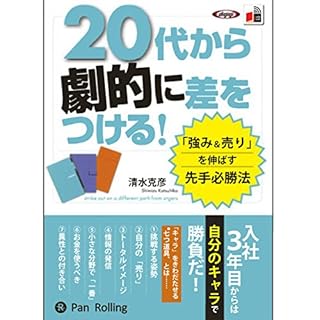 『20代から劇的に差をつける!』のカバーアート