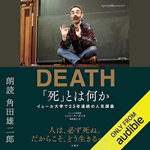 「死」とは何か イェール大学で23年連続の人気講義 日本縮約版 Audiobook By シェリー・ケーガン, 柴田 裕之 cover art