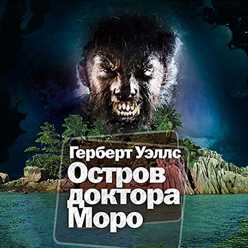 Остров доктора Моро Audiobook By Герберт Уэллс cover art