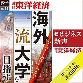 『ハーバードだけじゃない！海外一流大学を目指す(週刊東洋経済ｅビジネス新書No.055)』のカバーアート