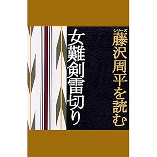 『藤沢周平を読む「女難剣雷切り」』のカバーアート