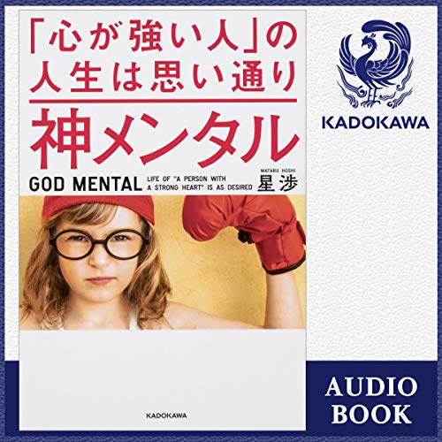 『神メンタル 「心が強い人」の人生は思い通り』のカバーアート