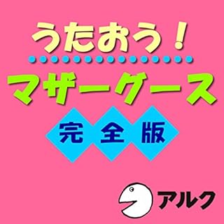 『うたおう!マザーグース完全版 (アルク)』のカバーアート