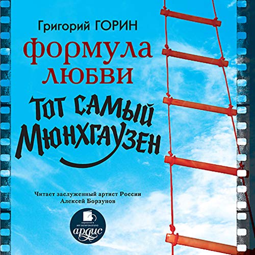 Couverture de Формула любви. Тот самый Мюнхгаузен