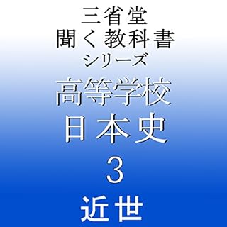 『三省堂 日本史3』のカバーアート