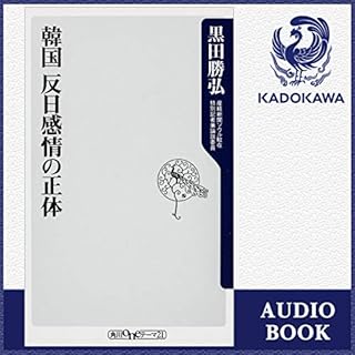 『韓国 反日感情の正体』のカバーアート