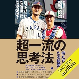 『超一流の思考法 侍ジャパンはなぜ世界一になれたのか？』のカバーアート