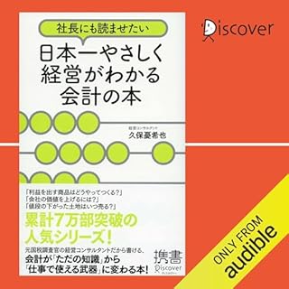 『社長にも読ませたい 日本一やさしく経営がわかる会計の本』のカバーアート