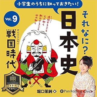 『小学生のうちに知っておきたいそれなに？日本史 Vol.9 ～戦国時代～』のカバーアート