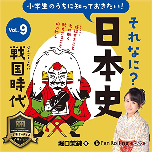 『小学生のうちに知っておきたいそれなに？日本史 Vol.9 ～戦国時代～』のカバーアート