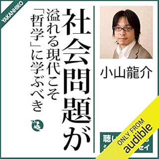 『社会問題が溢れる現代こそ「哲学」に学ぶべき』のカバーアート