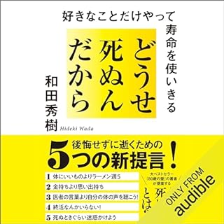 『どうせ死ぬんだから 好きなことだけやって寿命を使いきる』のカバーアート