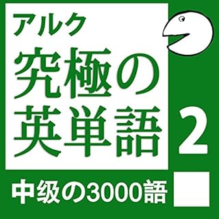 『究極の英単語Vol.2 (アルク)』のカバーアート