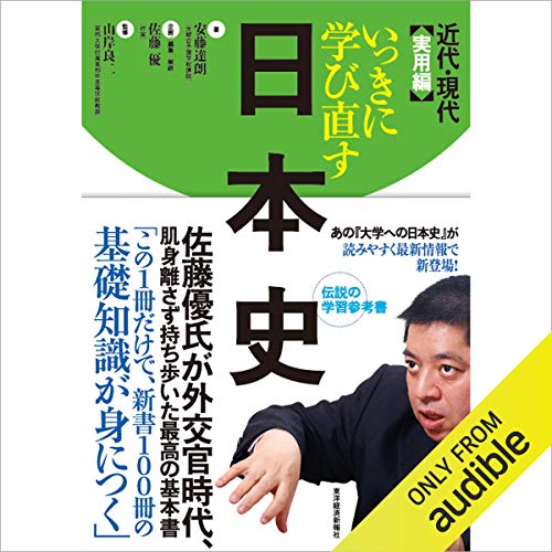 『いっきに学び直す日本史 近代・現代 実用編』のカバーアート