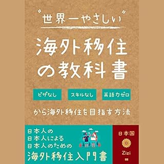 『世界一やさしい海外移住の教科書』のカバーアート