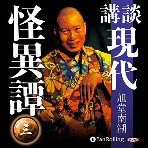 講談 現代怪異譚 三 Audiolivro Por 旭堂 南湖 capa