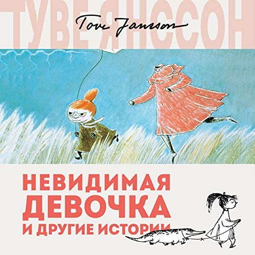 Невидимая девочка и другие истории Audiobook By Туве Янссон cover art