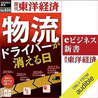 『物流ドライバーが消える日(週刊東洋経済ｅビジネス新書Ｎo.424)』のカバーアート