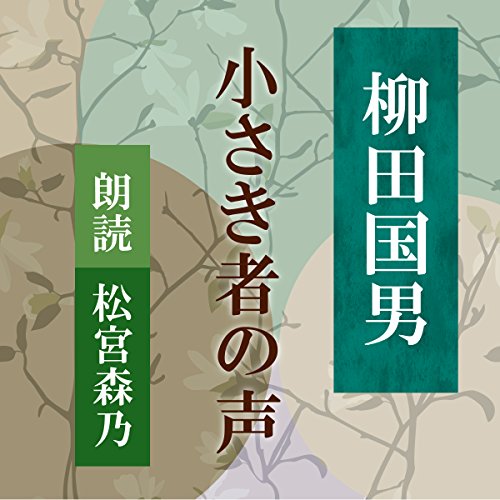 『小さき者の声』のカバーアート