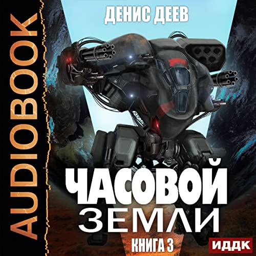 Часовой Земли. Книга 3 [Earth Clock, Book 3] Audiolibro Por Denis Deev arte de portada