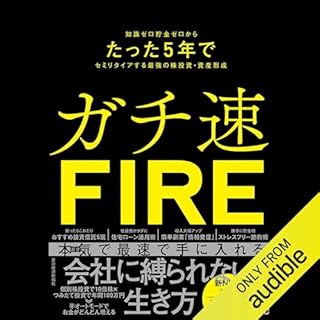 『ガチ速FIRE: 知識ゼロ貯金ゼロからたった5年でセミリタイアする最強の株投資・資産形成』のカバーアート