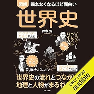 『眠れなくなるほど面白い 図解 世界史』のカバーアート