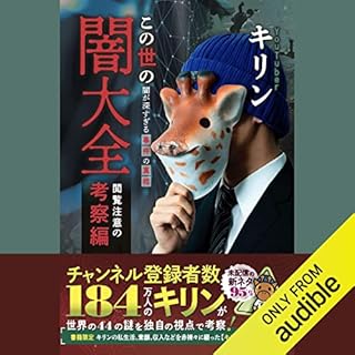 『この世の闇大全　閲覧注意の考察編～闇が深すぎる事件の真相～』のカバーアート