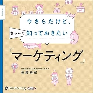 『今さらだけど、ちゃんと知っておきたい「マーケティング」』のカバーアート