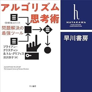 『アルゴリズム思考術』のカバーアート