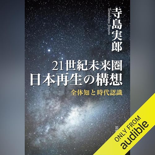 『21世紀未来圏　日本再生の構想―― 全体知と時代認識』のカバーアート