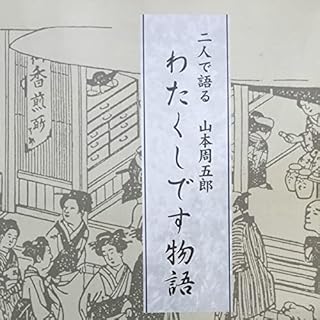 『山本周五郎作　わたくしです物語 笠折半九郎 夜の辛夷』のカバーアート