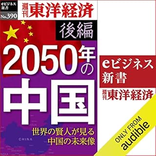 『2050年の中国〈後編〉(週刊東洋経済ｅビジネス新書Ｎo.390)』のカバーアート